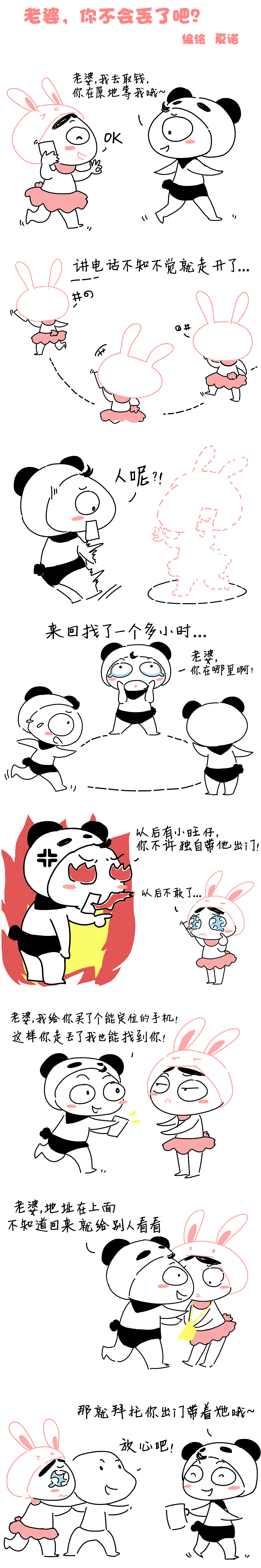 旺仔和阿呆 温情文艺可爱小故事 《老婆，你不会丢了吧？》（图ZNDg4Nzk0NzY=） - 短篇/格漫 - 站酷设计师旺仔和阿呆原创素材 - 站酷ZCOOL