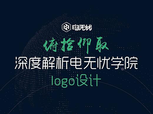 “俯拾仰取”深度解析电无忧学院logo（个人主页-ZMjY3MTYyNjA=） - Logo - 站酷设计师方卵卵原创素材 - 站酷ZCOOL