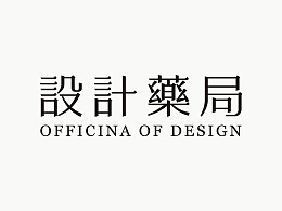 设计药局 | Officina of design