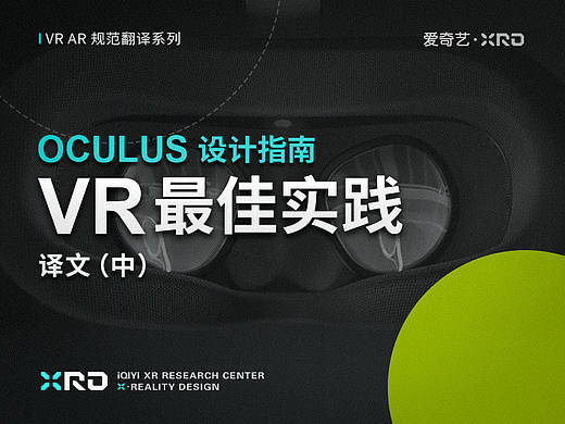 VR最佳实践：Oculus设计指南（中）