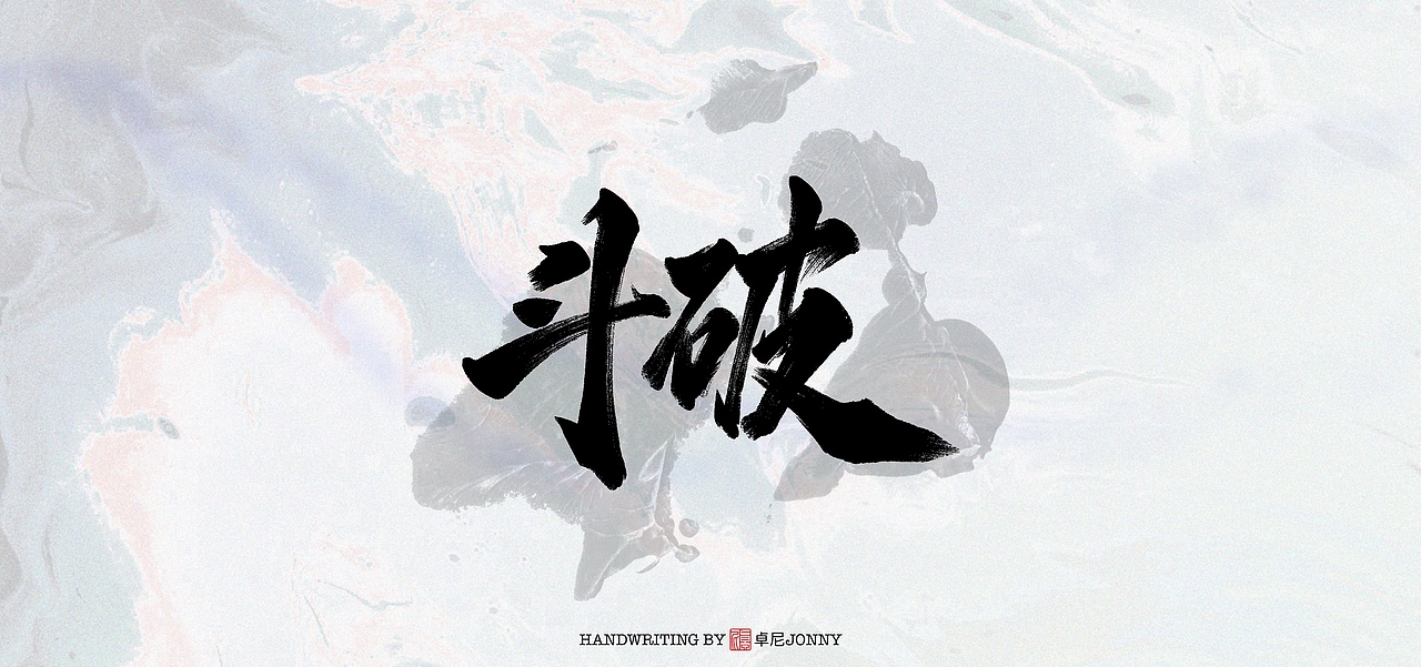 字形|斗魂