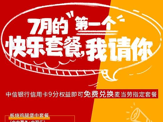 中信银行信用卡中心麦当劳／奈雪权益活动线上宣传（个人主页-ZNDA1NzEyNjQ=） - 品牌 - 站酷设计师BunnyZeng原创素材 - 站酷ZCOOL