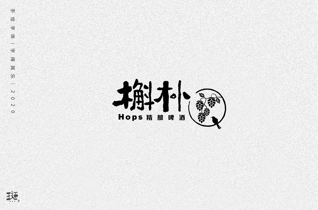 字得其乐（图ZMTk1MzEyNzQw） - 字体/字形 - 站酷设计师斑马先森0原创素材 - 站酷ZCOOL