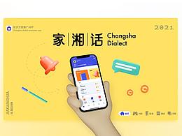 《家湘话》长沙方言文化推广app设计