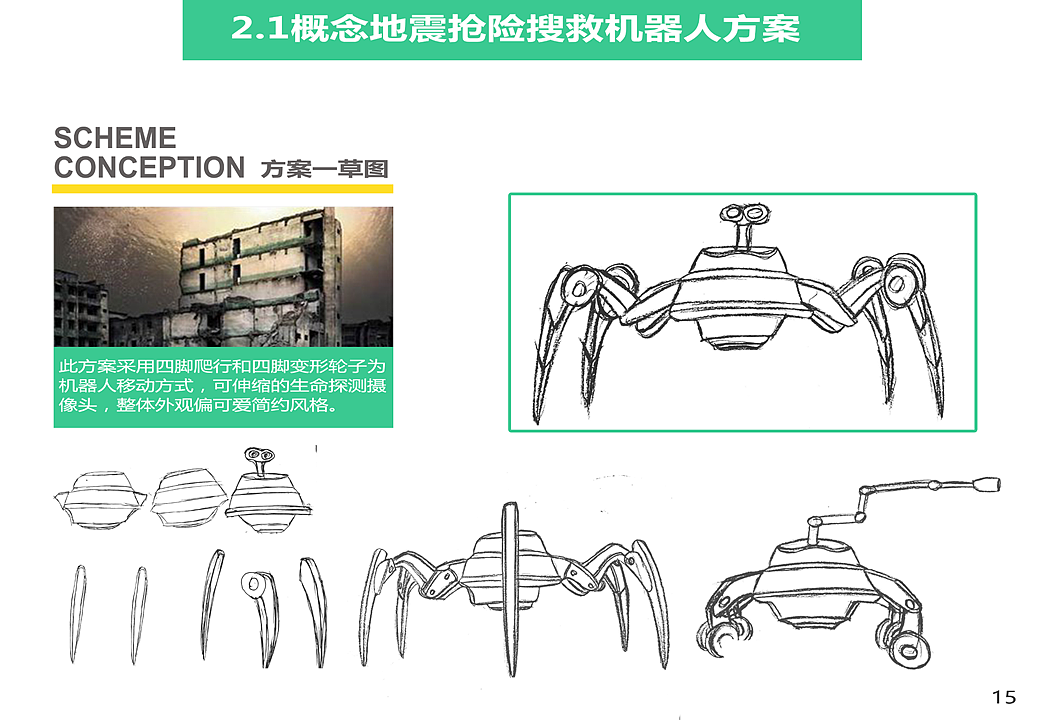 概念地震抢险搜救设备设计