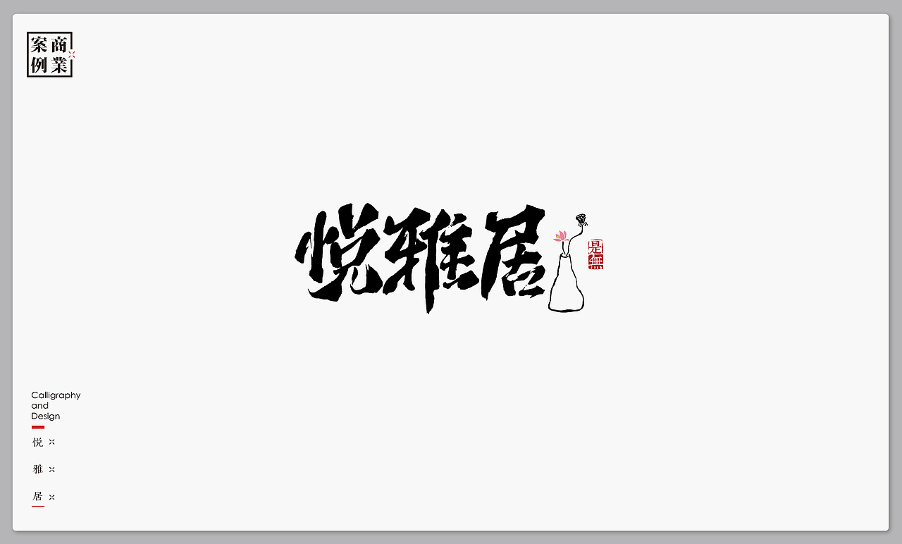 字体设计－书法呈现（图ZMTMxNTI4ODc2） - 字体/字形 - 站酷设计师是無山居人原创素材 - 站酷ZCOOL