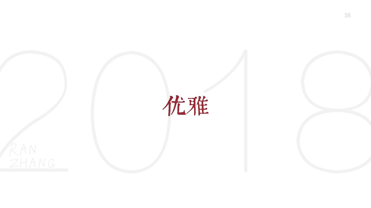 2018屁屁踢作品集 RANZHANG（图ZMTQyMTA0NDAw） - PPT/Keynote - 站酷设计师Wintsea原创素材 - 站酷ZCOOL