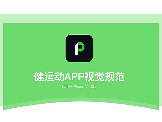 健运动APP的视觉规范