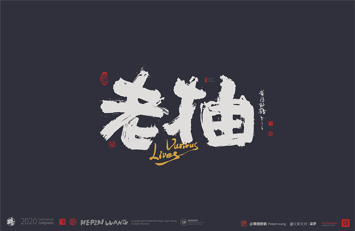 {白墨研字} 黄陵野鹤书法应用之百味人生系列（图ZMjAwNjE2ODgw） - 字体/字形 - 站酷设计师黄陵野鹤原创素材 - 站酷ZCOOL