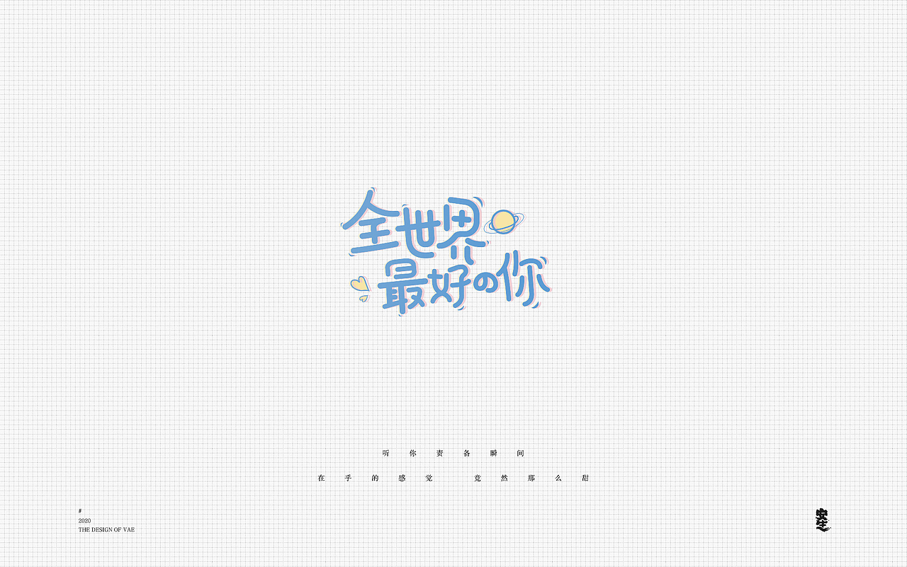 VAE许嵩歌曲系列——字体设计【A】