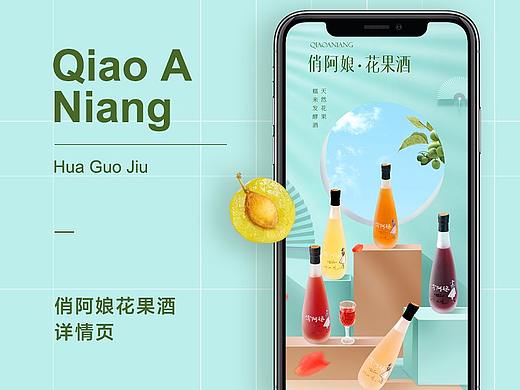 俏阿娘花果酒详情页设计