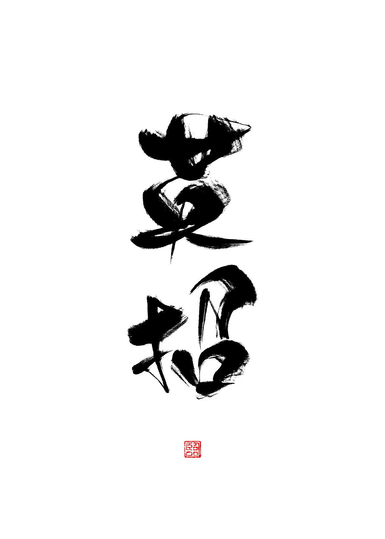 《中国百鬼》·杉泽（名字板写）（图ZODU1MjczNjg=） - 字体/字形 - 站酷设计师临叶思原创素材 - 站酷ZCOOL