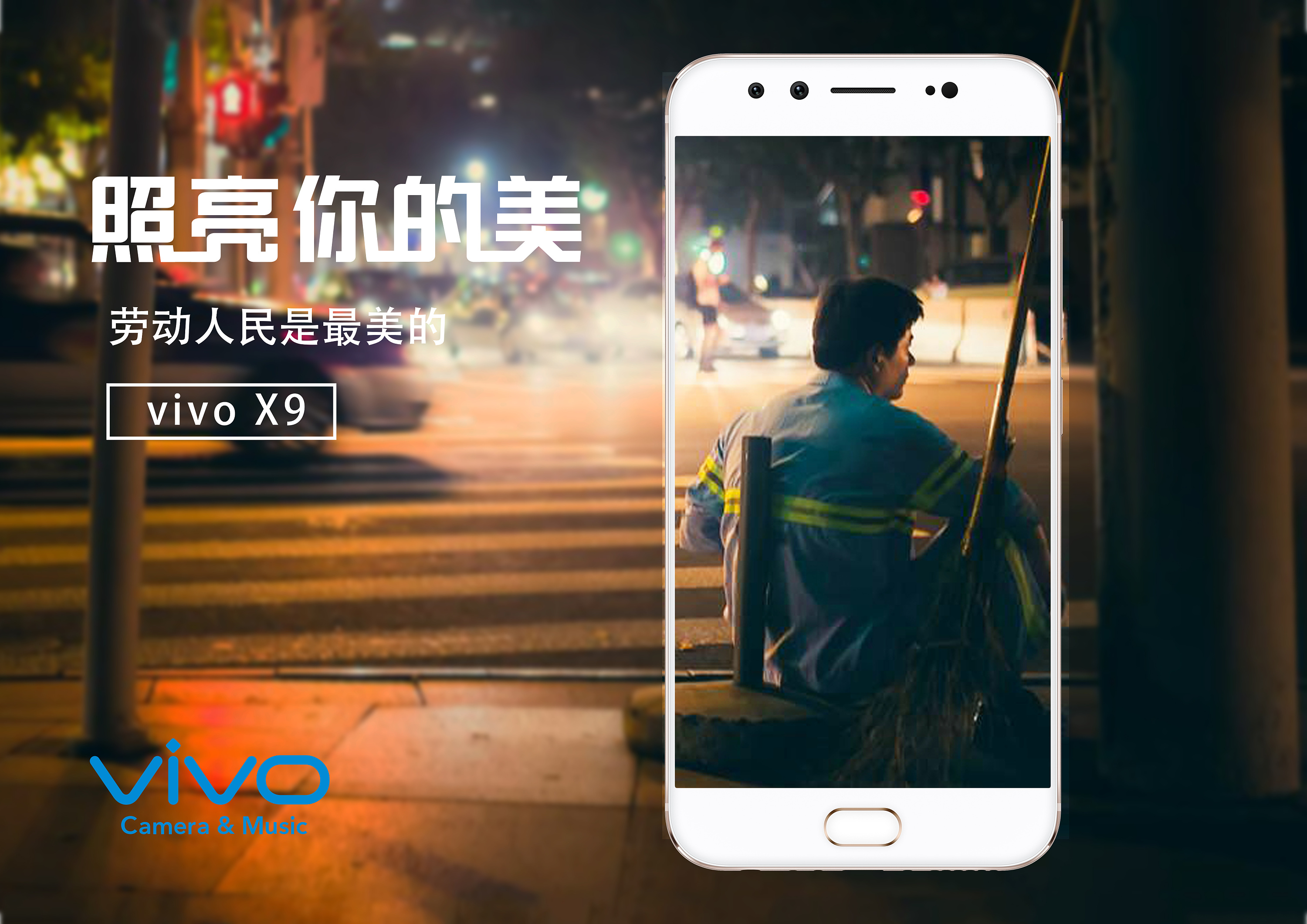 大广赛 vivo 海报 照亮你的美