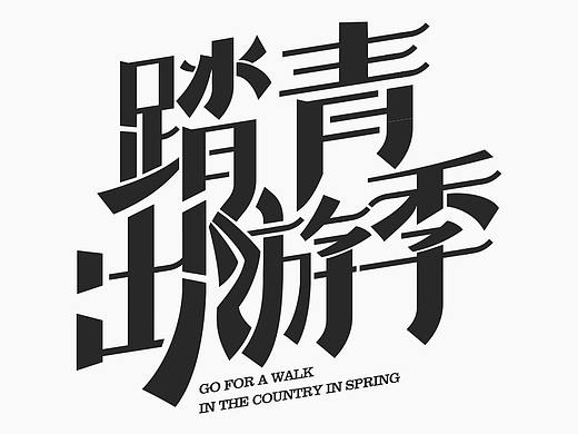 一些字体变形（个人主页-ZMzgzMjU5NDA=） - 字体/字形 - 站酷设计师风之谷风行者原创素材 - 站酷ZCOOL