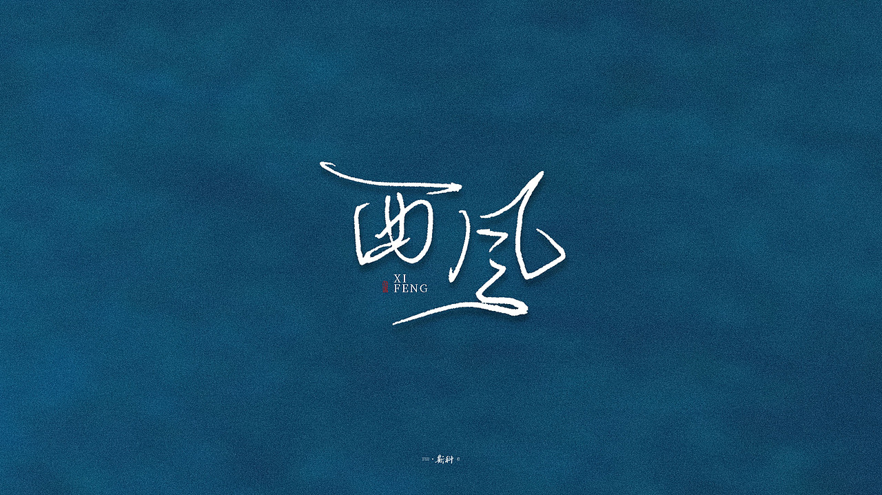 斯科/手写字型（圆珠笔杂集〇一）（图ZMTk1NzQ3MTU2） - 字体/字形 - 站酷设计师斯科原创素材 - 站酷ZCOOL