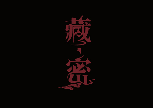 北京洪科设计顾问——瑞鸣唱片包装设计系列〓〓