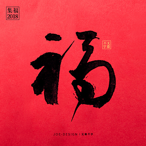 2018丨集福字（图ZMTA2MjE0NTQ0） - 字体/字形 - 站酷设计师睿馬先生原创素材 - 站酷ZCOOL