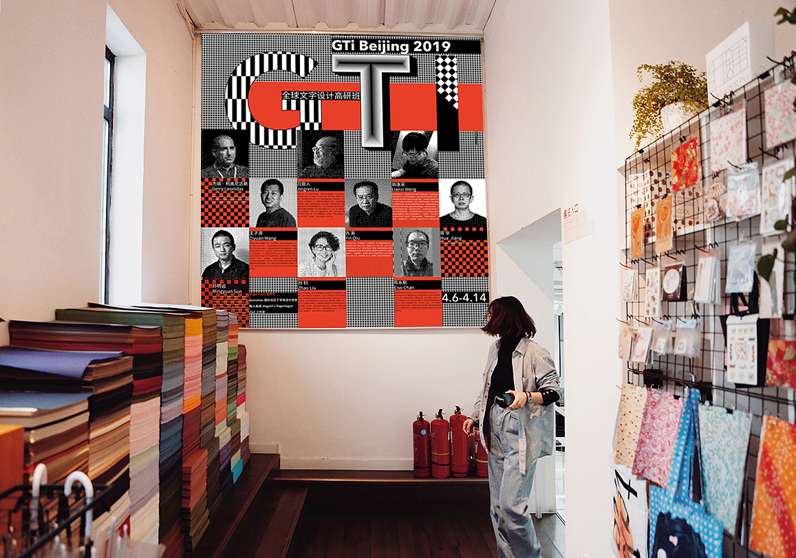gti 北京2019 全球文字设计高研班-视觉形象设计