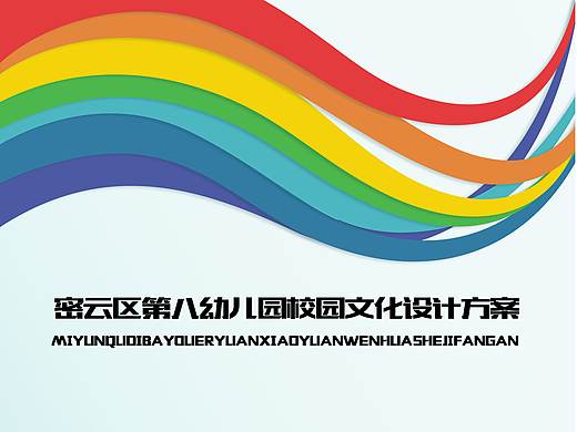 密云第八幼儿园校园文化方案设计