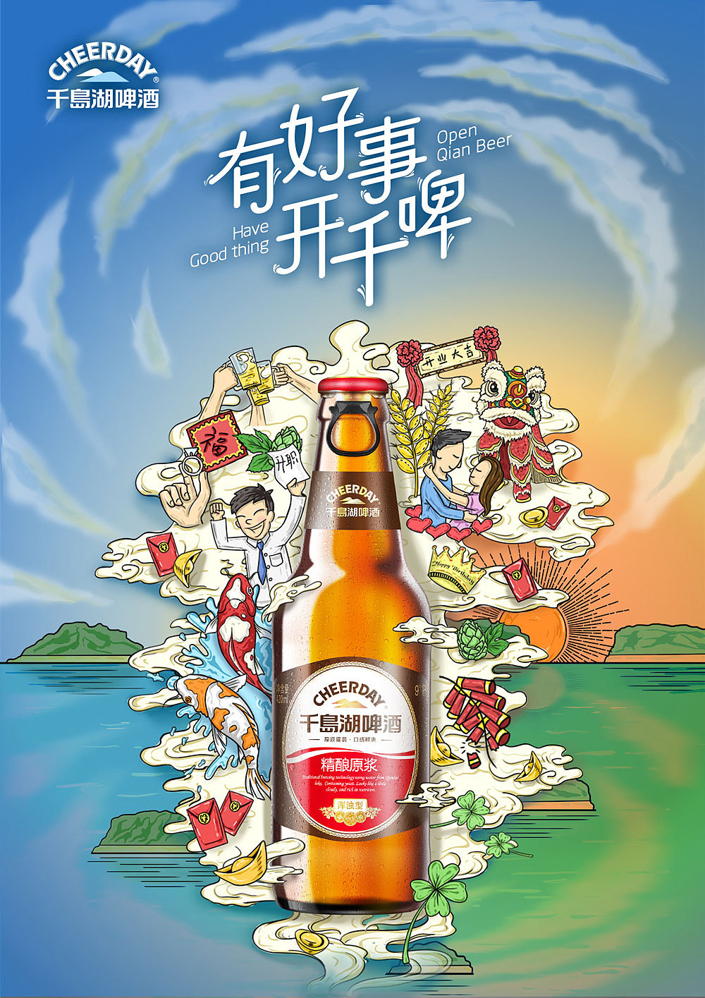 【商业插画】之千岛湖啤酒品牌活动主视觉及产品包装