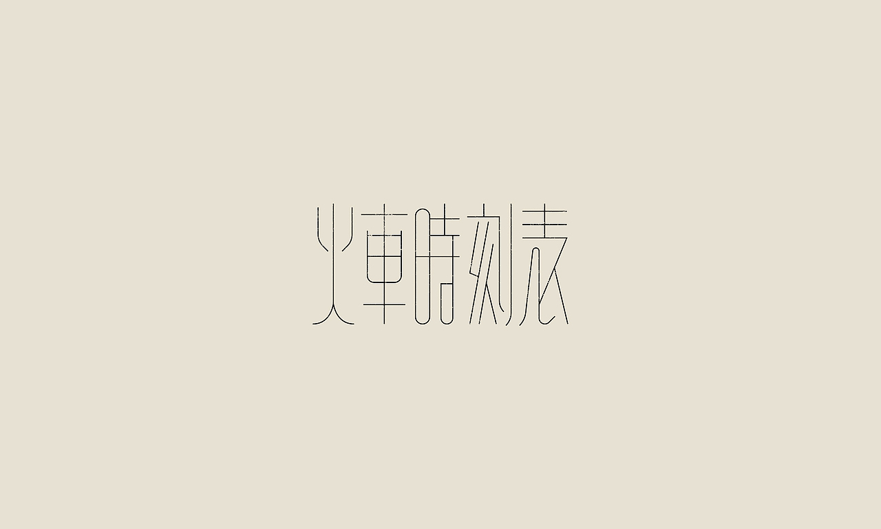旧字新作/Old typeface, New design.