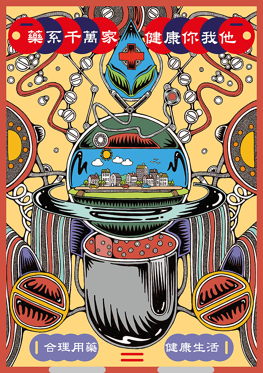 《藥系千萬家 健康你我他》