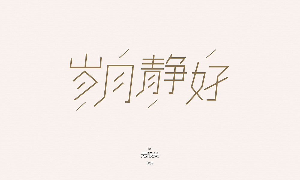 2018年字体设计（图ZMTI1Njc1Mzg4） - 字体/字形 - 站酷设计师无限美原创素材 - 站酷ZCOOL