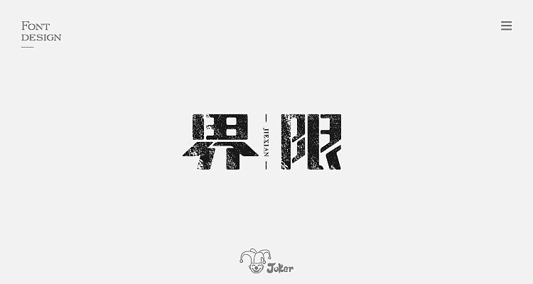 字体设计整理（图ZMTM0MDMzMjk2） - 字体/字形 - 站酷设计师灰灰啊原创素材 - 站酷ZCOOL