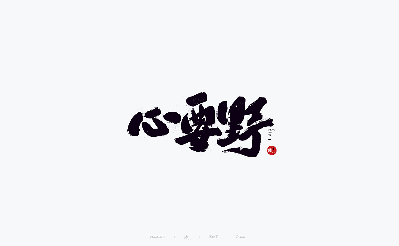 水墨 水墨风（图ZMjQwODI4MDMy） - 字体/字形 - 站酷设计师风轮子国潮书法原创素材 - 站酷ZCOOL