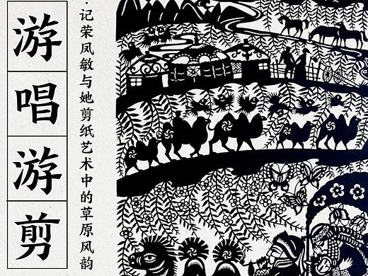 【剪纸人物】游唱游剪——记荣凤敏与她剪纸艺术中的草原风韵