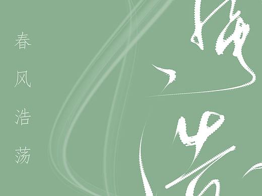 馳（個(gè)人主頁-ZNTEzMDg4OTY=） - 字體/字形 - 站酷設(shè)計(jì)師J大觀樓的樂事貓?jiān)瓌?chuàng)素材 - 站酷ZCOOL