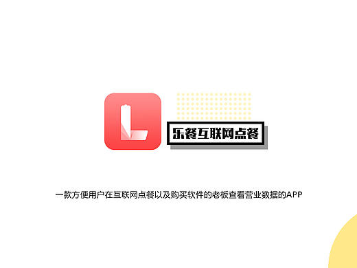 乐餐互联网点餐系统（个人主页-ZMzIwNTIzMDQ=） - APP界面 - 站酷设计师Sun1r原创素材 - 站酷ZCOOL