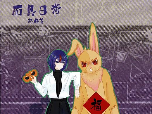 面具日常（日常漫）（个人主页-ZNjU4ODg5NjQ=） - 短篇/格漫 - 站酷设计师黧不黑原创素材 - 站酷ZCOOL