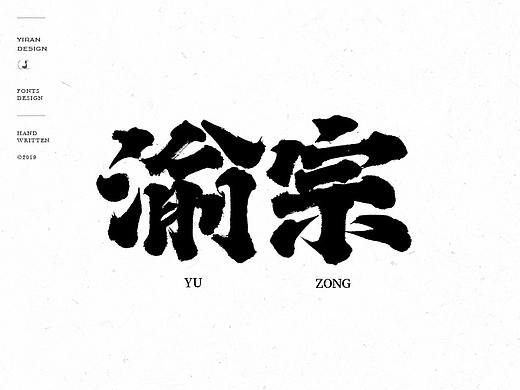 手写书法字体