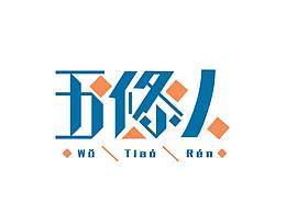字體設(shè)計整理