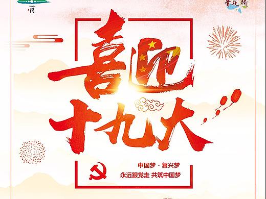 喜迎十九大海報（個人主頁-ZMjQ2NjQ4ODg=） - 海報 - 站酷設(shè)計師魔頭要加油原創(chuàng)素材 - 站酷ZCOOL
