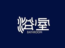 常琦●字体设计