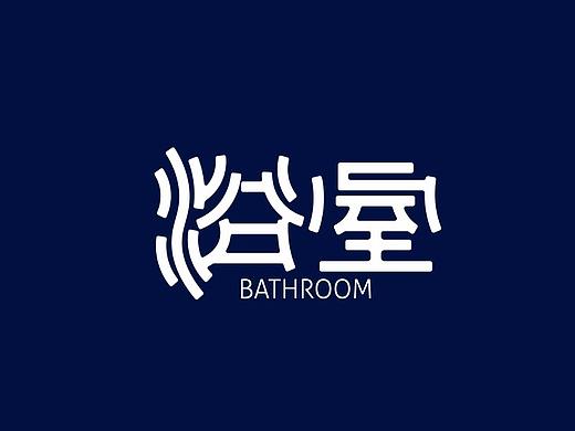 常琦●字体设计