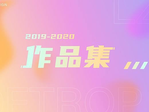 2019-2020作品集