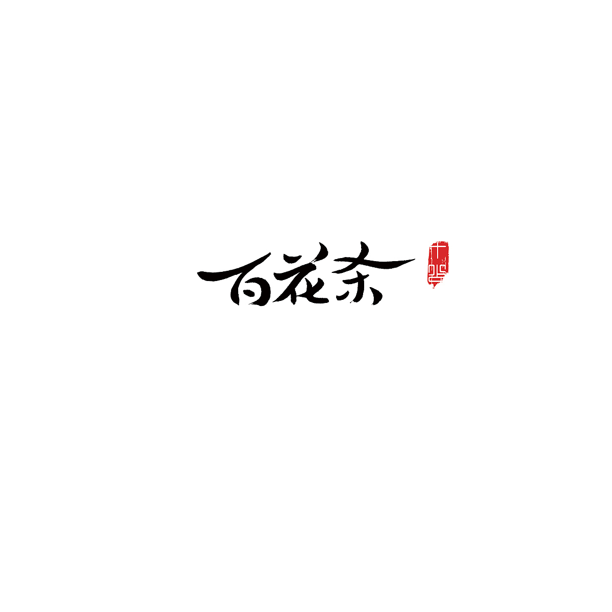 三组字