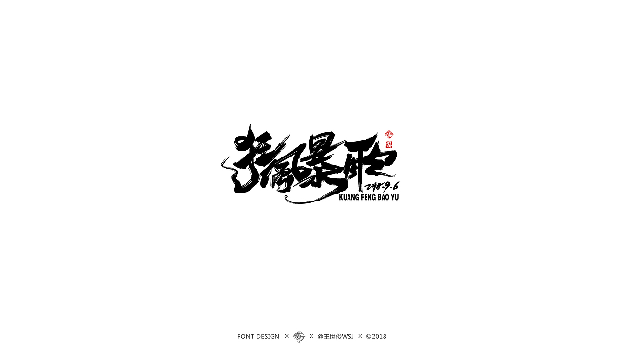 近期书法字集