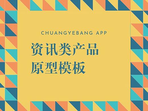 资讯类产品-创业邦APP产品原型模板（免费使用）
