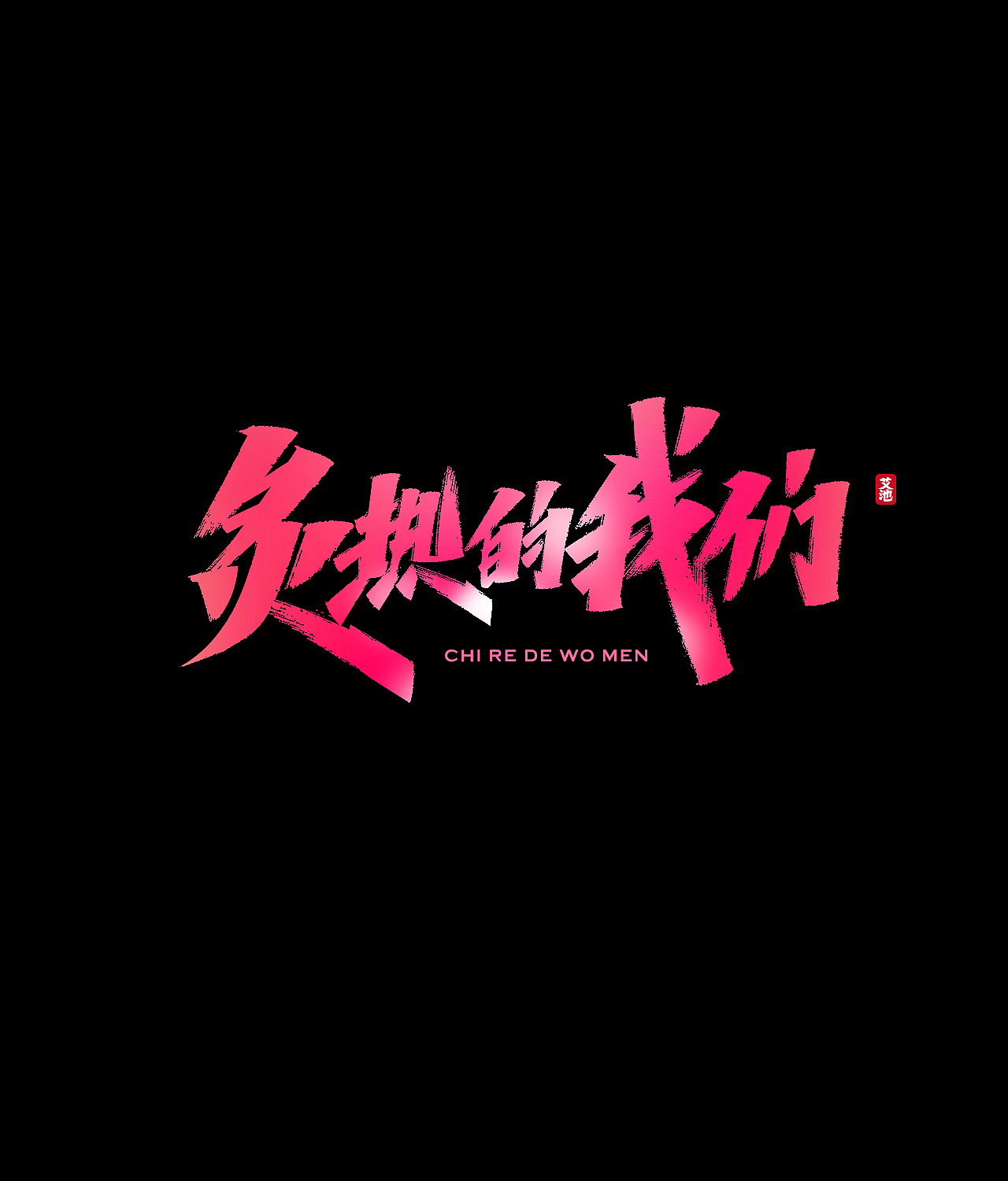 艾池手迹-武神（图ZMjE1ODAzNDgw） - 字体/字形 - 站酷设计师艾池手迹原创素材 - 站酷ZCOOL