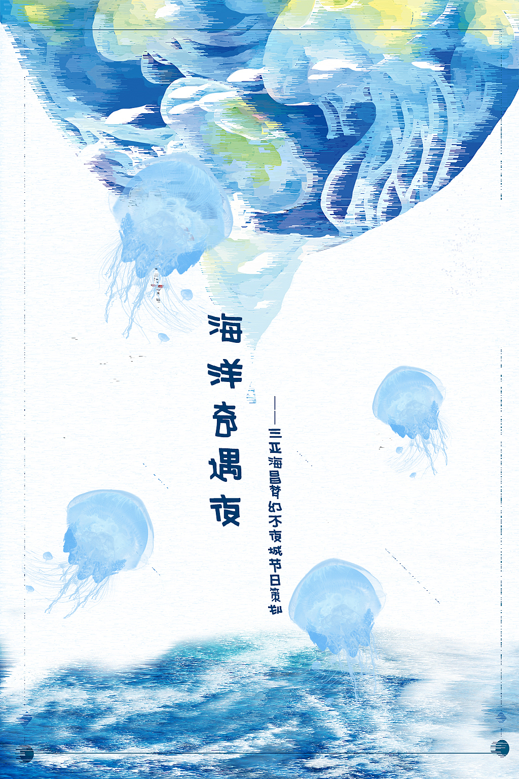 海洋奇遇夜-学院奖海昌海洋公园策划案