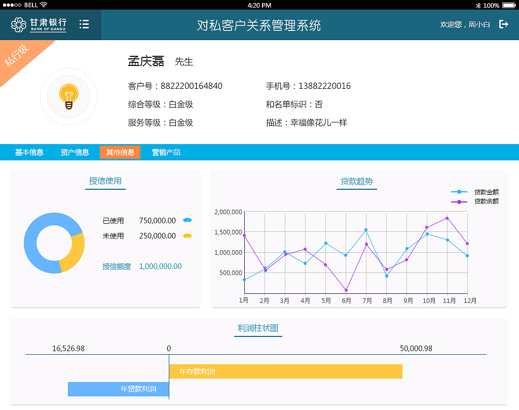 CRM系统界面PAD端界面
