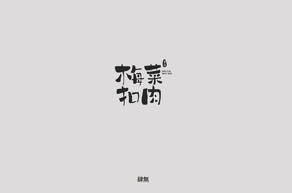2018-字体总结（图ZMTM4NDI4MTA0） - 字体/字形 - 站酷设计师肆無九八原创素材 - 站酷ZCOOL