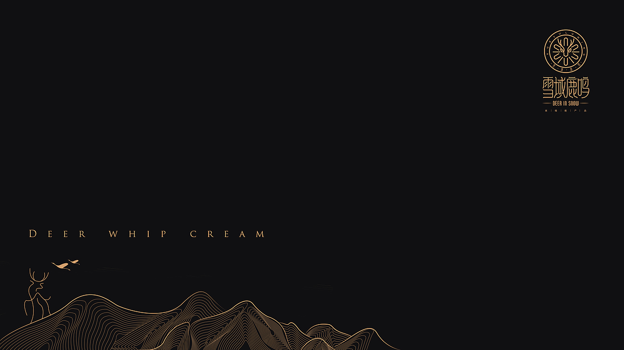 雪域鹿鳴品牌形象與產(chǎn)品設計方案（圖ZMjEzNDE0ODgw） - 品牌 - 站酷設計師蕓皓原創(chuàng)素材 - 站酷ZCOOL