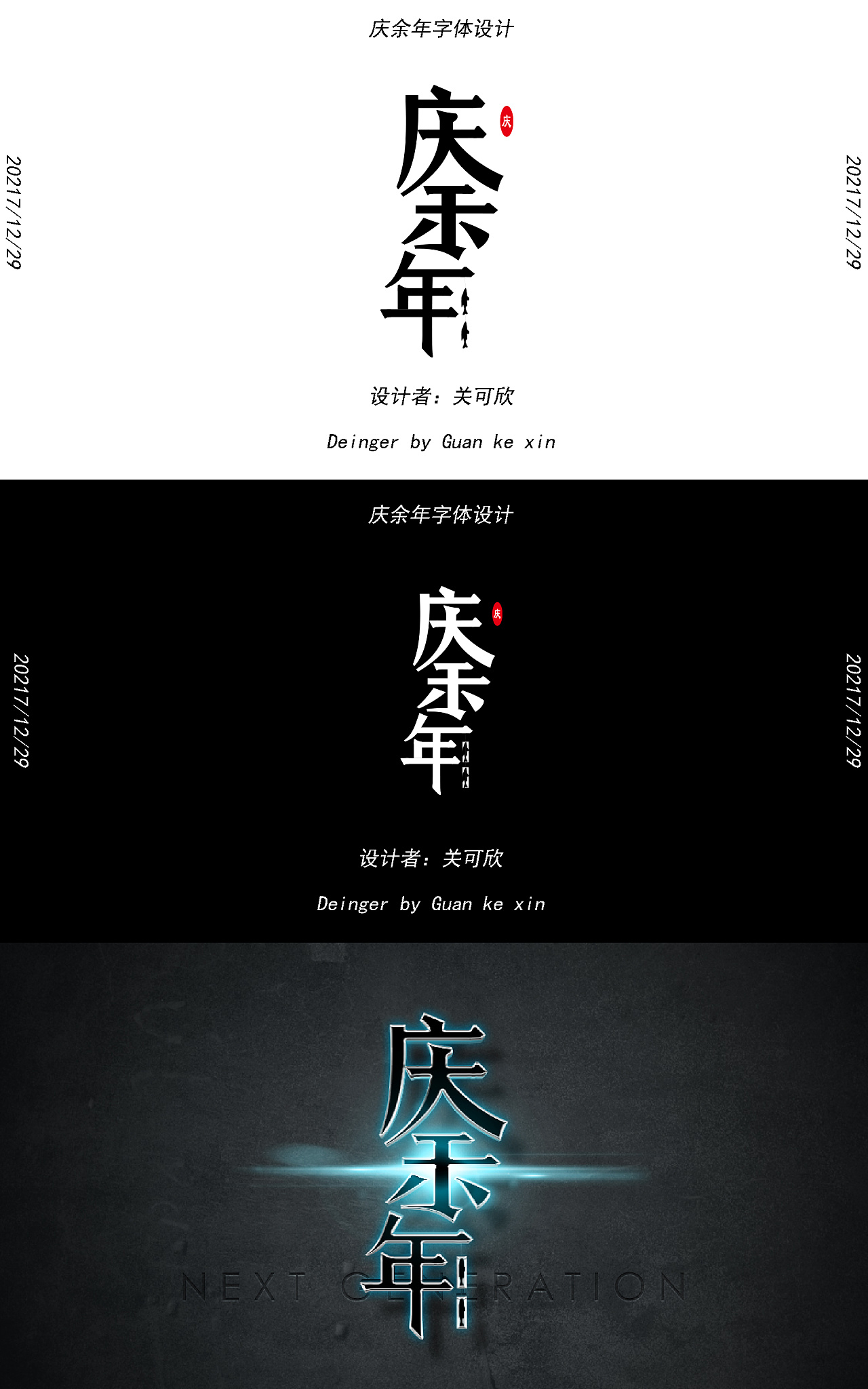 庆余年字体设计|平面|字体/字形|2002关 - 原创作品 - 站酷 (zcool)