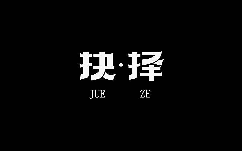 攒了一波字体帮（图ZNzk0MTI0NzI=） - 字体/字形 - 站酷设计师烦了_大叔原创素材 - 站酷ZCOOL