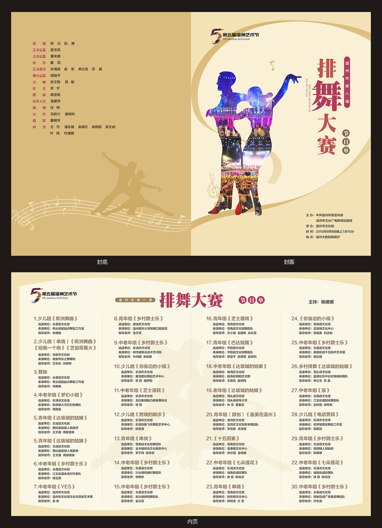 文艺演出节目单——排舞大赛